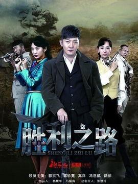 胜利之路电视在线观看,在线重温历史辉煌的视听盛宴 第1张 胜利之路电视在线观看,在线重温历史辉煌的视听盛宴 第1张